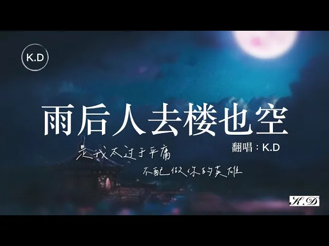 k.d 翻唱《雨後人去樓也空》【是我太過於平庸,不配做你的英雄...】